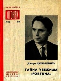 Тайна убежища «Фортуна» (Памфлеты) - Цмокаленко Дмитро (книги читать бесплатно без регистрации TXT) 📗