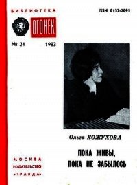 Пока живы, пока не забылось - Кожухова Ольга Константиновна (серии книг читать онлайн бесплатно полностью TXT) 📗