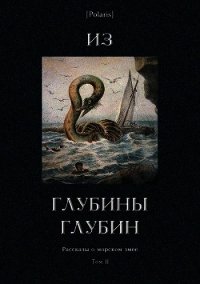 Из глубины глубин (Рассказы о морском змее. Том II) - Канушкин Роман Анатольевич (читать книги txt) 📗