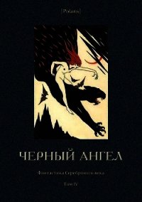 Черный ангел (Фантастика Серебряного века. Том IV) - Зарин Андрей Ефимович (электронные книги бесплатно TXT) 📗