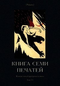 Книга семи печатей (Фантастика Серебряного века. Том VI) - Зайкин П. (книги регистрация онлайн бесплатно TXT) 📗