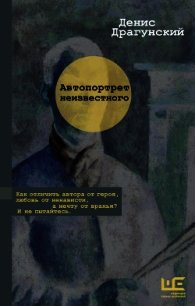 Автопортрет неизвестного - Драгунский Денис Викторович (читать книгу онлайн бесплатно без .TXT) 📗