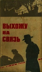 Выхожу на связь (Очерки о разведчиках) - Колос И. (читаем книги бесплатно TXT) 📗