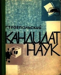 Кандидат наук (Повесть, отчасти сатирическая) - Троепольский Гавриил Николаевич (книги без регистрации txt) 📗