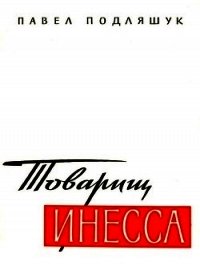 Товарищ Инесса (Документальная повесть) - Подляшук Павел Исаакович (книги полностью .TXT) 📗