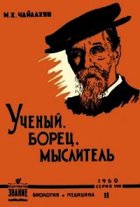 К. А. Тимирязев - ученый, борец, мыслитель - Чайлахян Михаил Христофорович (книги серия книги читать бесплатно полностью TXT) 📗