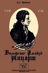 Вольфганг Амадей Моцарт (К 200-летию со дня рождения) - Черная Елена Семеновна (книги онлайн .txt) 📗