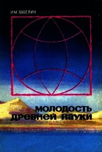 Молодость древней науки - Забелин Игорь Михайлович (читать книги бесплатно полностью без регистрации .TXT) 📗