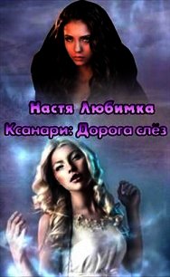 Ксанари: Дорога слёз (СИ) - Любимка Настя (книги txt) 📗