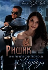 Ришик или Личная собственность медведя (СИ) - Кувайкова Анна Александровна (книги регистрация онлайн .TXT) 📗