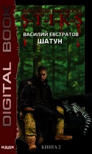 S.T.I.K.S Шатун 2 - Евстратов Василий (читать книги TXT) 📗