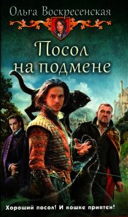 Посол на подмене - Воскресенская Ольга Николаевна (список книг txt) 📗