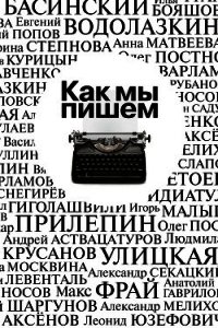 Как мы пишем. Писатели о литературе, о времени, о себе - Крусанов Павел Васильевич (читать книги онлайн бесплатно регистрация .TXT) 📗