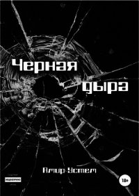 Черная дыра - Устем Амир (бесплатные онлайн книги читаем полные версии TXT) 📗