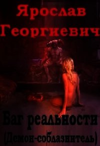 Баг Реальности (ex Демон-соблазнитель) (СИ) - Георгиевич Ярослав (читать книги без регистрации полные txt) 📗