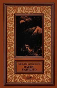 В мире будущего - Шелонский Николай Николаевич (книги онлайн бесплатно .txt) 📗