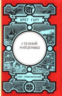 Сюзи - Гарт Фрэнсис Брет (онлайн книги бесплатно полные .txt) 📗