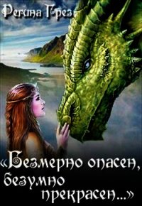 Невеста Крылатого Змея (СИ) - Грез Регина (книги бесплатно .txt) 📗
