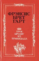 Трое бродяг из Тринидада - Гарт Фрэнсис Брет (книги бесплатно читать без TXT) 📗