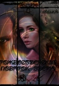 Рождественский подарок зверю (СИ) - "OlgaStep" (читать книги онлайн полные версии TXT) 📗