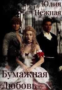 Бумажная любовь (СИ) - Нежная Юлия (электронные книги бесплатно txt) 📗