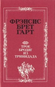 Украденный портсигар - Гарт Фрэнсис Брет (читаем книги онлайн бесплатно полностью без сокращений .txt) 📗