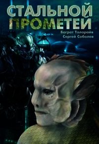 Стальной Прометей (СИ) - Толорайя Баграт (читать хорошую книгу полностью TXT) 📗