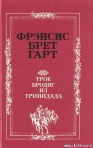 «Золотая Калифорния» Фрэнсиса Брета Гарта - Гарт Фрэнсис Брет (электронная книга .TXT) 📗