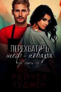 Перехватить шеф-повара (ЛП) - Гудмен Рейчел (читаемые книги читать онлайн бесплатно .TXT) 📗