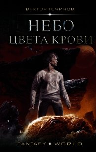 Небо цвета крови - Точинов Виктор Павлович (читать книги онлайн без регистрации txt) 📗