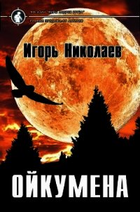 Ойкумена (СИ) - Николаев Игорь Игоревич (книги txt) 📗