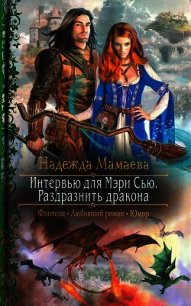 Интервью для Мэри Сью. Раздразнить дракона - Мамаева Надежда (книги онлайн без регистрации .TXT) 📗