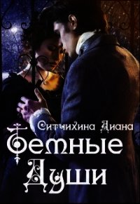 Темные души (СИ) - Ситчихина Диана Григорьевна (читаем полную версию книг бесплатно TXT) 📗