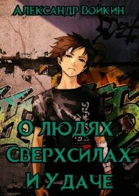 О людях, сверхсилах и удаче. Том 1 (СИ) - Войкин Александр (библиотека книг бесплатно без регистрации .txt) 📗