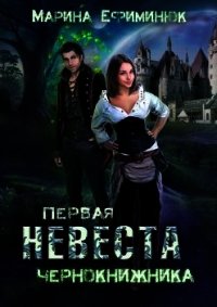 Первая невеста чернокнижника (СИ) - Ефиминюк Марина Владимировна (книги бесплатно полные версии txt) 📗