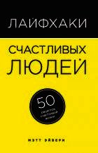 Лайфхаки счастливых людей - Мэтт Эйвери  (читать книги онлайн без регистрации .TXT) 📗