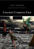 Сказки Старого Ежа - Времена года - Марк Мирный (версия книг .txt) 📗