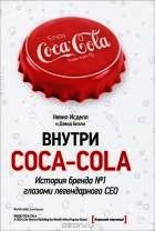 Внутри Coca-Cola. История бренда № 1 глазами легендарного CEO - Дэвид Бизли - Невил Исделл (читать книги бесплатно полностью без регистрации .txt) 📗