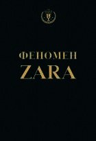 Феномен ZARA - Ковадонга О Ши (читать книги онлайн полные версии TXT) 📗