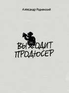 Выходит продюсер - Роднянский Александр (читать книги онлайн полностью .TXT) 📗