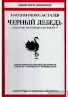 Черный лебедь. Под знаком непредсказуемости - Талеб Нассим Николас (книги бесплатно без TXT) 📗