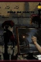 Роса на холсте - Лунный Кокаин (библиотека электронных книг txt) 📗