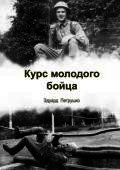 Курс молодого бойца. - Петрушко Эдуард (книги серия книги читать бесплатно полностью .TXT) 📗