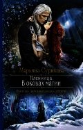Пленница. В оковах магии - Сурикова Марьяна (книги без регистрации бесплатно полностью .txt) 📗