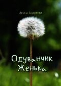 Одуванчик Женька - Андреева Ирина (лучшие книги онлайн TXT) 📗