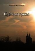 Красная Грива - Кочетков Виктор Александрович (бесплатные полные книги .txt) 📗
