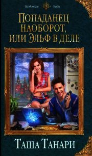 Попаданец наоборот, или Эльф в деле - Танари Таша (смотреть онлайн бесплатно книга TXT) 📗