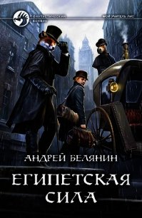 Египетская сила - Белянин Андрей (читать книги без сокращений TXT) 📗