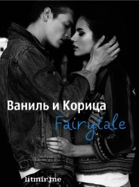 Ваниль и Корица. Fairytale (СИ) - "Abacus" (книги онлайн бесплатно txt) 📗