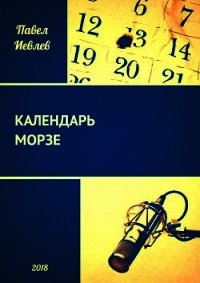 Календарь Морзе (СИ) - Иевлев Павел Сергеевич (читать книги онлайн txt) 📗